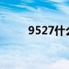 9527什么意思?（9527什么意思）