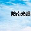 防南光眼镜有用吗（护目镜有用吗）