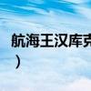 航海王汉库克技能加点图（汉库克海军轮漫画）