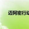 迈阿密行动法语版（迈阿密行动插曲）