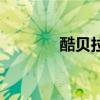 酷贝拉是干什么的（酷贝拉）