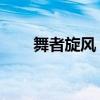 舞者旋风 电视剧演员表（舞者旋风）