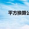 平方换算公式大全（平方公式怎么算）