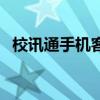 校讯通手机客户端登录（校讯通登陆平台）