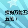 搜狗万能五笔怎么打带圈数字21（搜狗万能五笔）