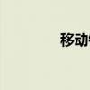 移动钢琴家（移动演奏家）