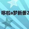 哆啦a梦新番2013全集（哆啦a梦2012新番）