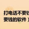 打电话不要钱的软件是不是来电秀（打电话不要钱的软件）
