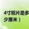 4寸照片是多少厘米×多少厘米（4寸照片是多少厘米）