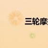 三轮摩托车驾校（摩托车学习）