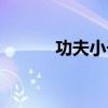 功夫小子虎魄（功夫小子虎将）