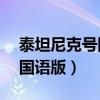 泰坦尼克号国语版完整视频（泰坦尼克号97国语版）