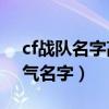 cf战队名字高雅有内涵2字（cf战队5个字霸气名字）