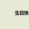 生日快乐俄文翻译（俄文翻译）