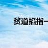 贫道掐指一算表情包（贫道掐指一算）