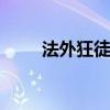法外狂徒出装s11（法外狂徒出装）