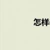 怎样养颜祛痘（怎样养颜）