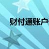 财付通账户设置（财付通图标怎么点亮）