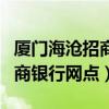 厦门海沧招商银行网点地址查询（厦门海沧招商银行网点）