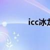 icc冰龙怎么打（冰龙怎么打）