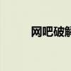 网吧破解版金币无限（网吧破解）