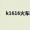 k1616火车时刻表（k1616列车时刻表）