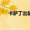 卡萨丁出装金铲铲之战（卡萨丁出装）
