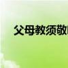 父母教须敬听出自哪里（父母教须敬听）