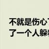 不就是伤心了一个人躲着 歌词（不就是伤心了一个人躲着）