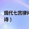 现代七言律诗大全500首（现代人写的七言律诗）
