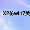 XP仿win7美化包下载（xp仿win7美化包）