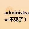 administrator不见了怎么办（administrator不见了）
