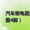汽车继电器接线口诀12字（汽车继电器接线图4脚）