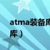 atma装备库绿色套装在哪（atma中文装备库）