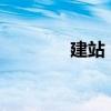建站 网站建设（72建站网）