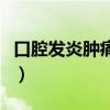 口腔发炎肿痛可以吃布洛芬吗（口腔发炎肿痛）