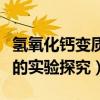 氢氧化钙变质的实验探究视频（氢氧化钙变质的实验探究）