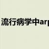 流行病学中arp是什么意思（arp是什么意思）