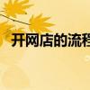 开网店的流程操作步骤（开网店流程步骤）