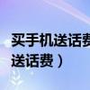 买手机送话费和充话费送手机的区别（买手机送话费）