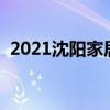 2021沈阳家居建材展（沈阳家居建材团购）