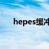 hepes缓冲液ph范围（hepes缓冲液）