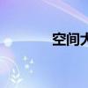 空间大图吧（空间大图图片）