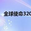 全球使命32021兑换码（全球使命兑换码）