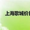 上海歌城价目表2020（上海歌城价目表）