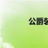 公爵装扮（公爵的邪恶披风）