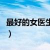 最好的女医生中文版（最好的女医生韩国电影）