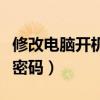 修改电脑开机密码的简单方法（修改电脑开机密码）