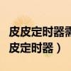 皮皮定时器需要多少粉丝才能使用信息源（皮皮定时器）
