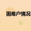 困难户情况说明范文（困难户情况说明）